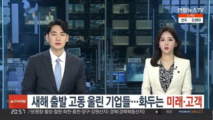 새해 출발 고동 울린 기업들…화두는 '미래·고객'