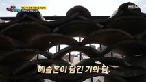 마당도 평범하지 않다! 예술혼이 담긴 기와로 완성된 또 다른 풍경!