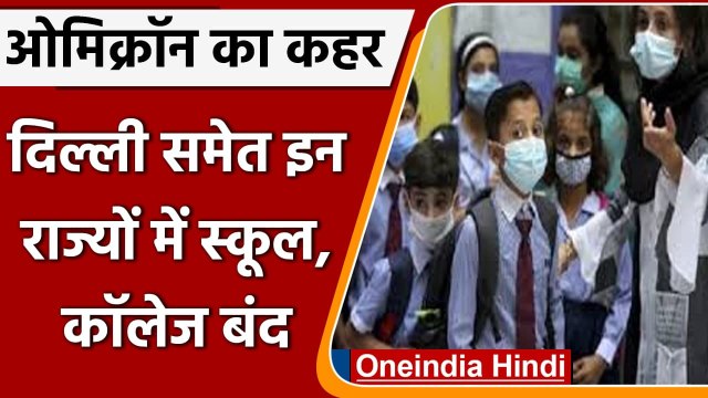 School College Closed: Corona का खौफ, इन राज्यों में स्कूल-कॉलेज बंद, गाइडलाइन जारी | वनइंडिया हिंदी