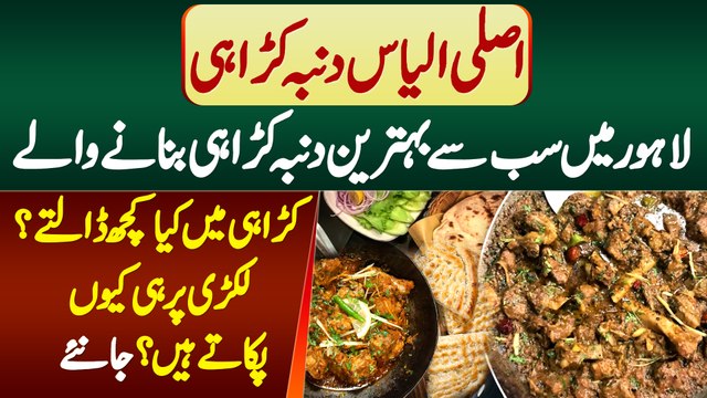 Ilyas Dumba Karahi - Asli or Behtareen Dumba Karahi Banane Wale Isme Kya Dalte Hain?Ilyas Dumba Karahi - Asli or Behtareen Dumba Karahi Banane Wale Isme Kya Dalte Hain?