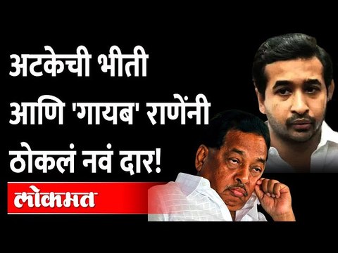 नितेश राणेंना अटकेपासून संरक्षण मिळणार का? Nitesh Rane arrest | Narayan Rane | Sindhudurg