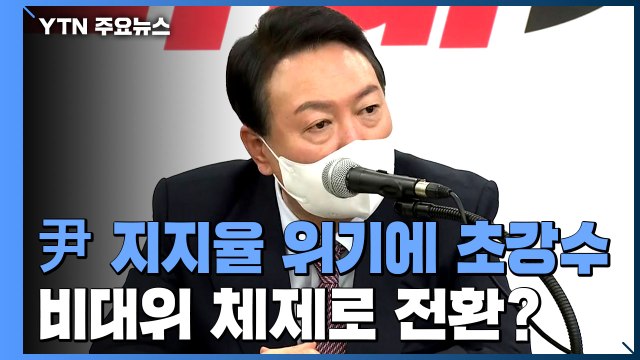 윤석열 지지율 위기에 '초강수'...비상대책위 수순 밟나? / YTN