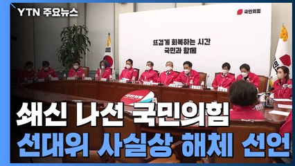 '尹 선대위' 사실상 해체 선언...갈등 속 사의 표명 '오락가락' / YTN