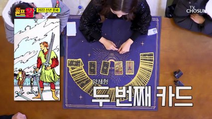 타로로 알아보는 골프왕의 2022 ✦신년 운세✧ TV CHOSUN 220103 방송