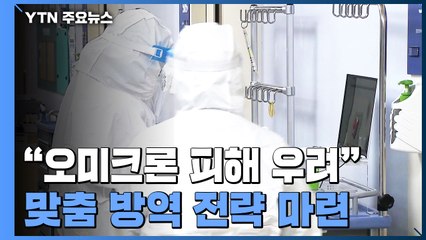 "오미크론, 델타보다 더 위험할 수도...방역 전략 전환" / YTN