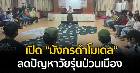 เปิด “มังกรดำโมเดล” ลดปัญหาวัยรุ่นป่วนเมือง