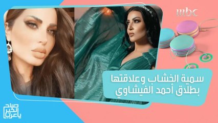 سمية الخشاب وعلاقتها بطلاق أحمد الفيشاوي وتفاصيل العملية الجراحية التي ستجريها مي عز الدين!