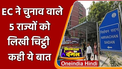 Election Commission ने Five Electoral States को लिखा पत्र, कही ये बड़ी बात | Corona | वनइंडिया हिंदी