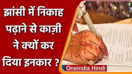 Jhansi में बारात लेकर पहुंचा दुल्हा, काज़ी ने निकाह पढ़ाने से किया इंकार | वनइंडिया हिंदी