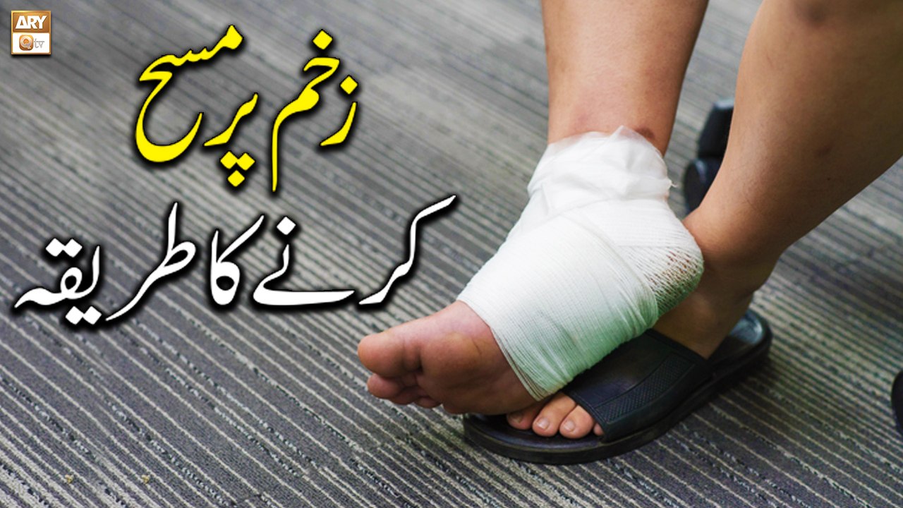 ZAKHM Par Masah Karne ka Tarika - Islamic Information - ARY Qtv