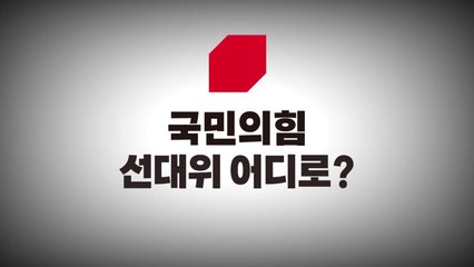 [영상] 국민의힘 선대위 어디로? / YTN