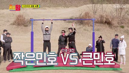 ‘작은 민호vs큰 민호’ 철봉 씨름♨ 승자는 누구? TV CHOSUN 220103 방송