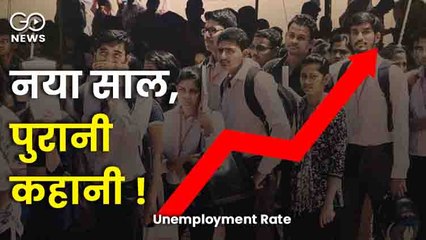 नया साल, पुरानी कहानी: बेरोजगारी दर चार महीने के उच्चतम स्तर पर !