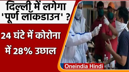 Download Video: Covid-19 India Update: Delhi में कोरोना केसों में बड़ा उछाल, लगेगा Lockdown ? | वनइंडिया हिंदी