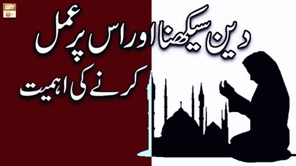 下载视频: Deen Sikhna Aur Is Par Amal Karne Ki Ahmiyat - Islamic Information - ARY Qtv