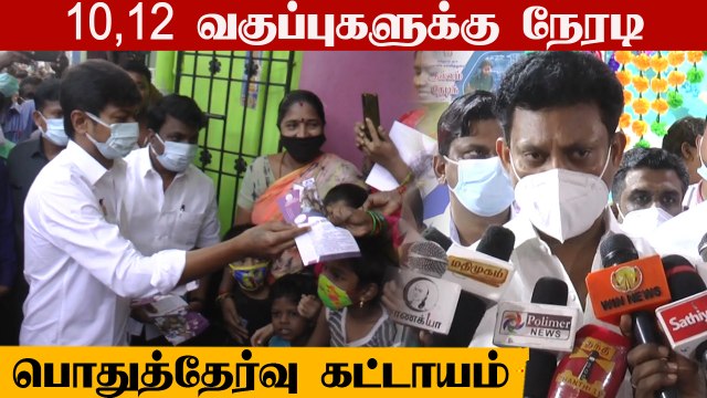 10,12ம் வகுப்புகளுக்கு நேரடி பொதுத்தேர்வு கட்டாயம் - அன்பில் மகேஷ்