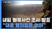 軍 "월북자, 2020년 귀순한 30대 탈북민"...내일 조사 결과 발표 / YTN
