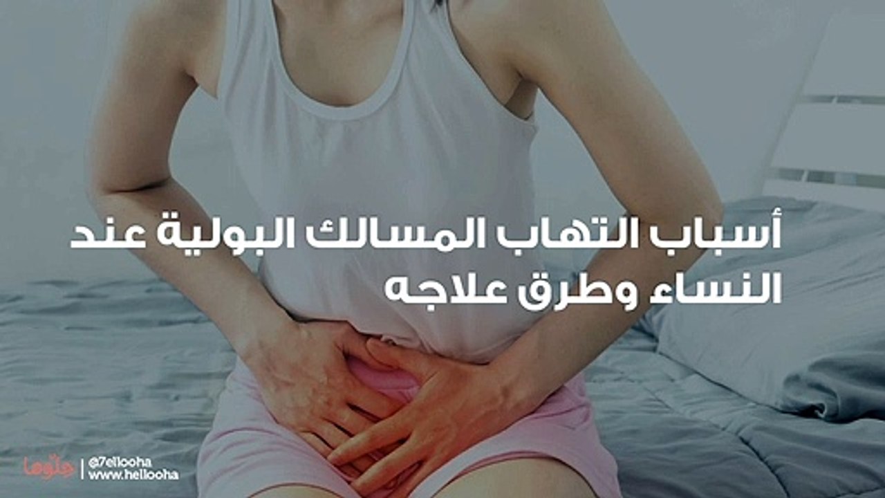 أسباب التهاب المسالك البولية عند النساء وطرق ع...