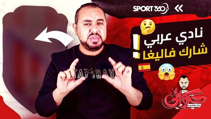 قصة النادي العربي الوحيد الذي شارك في الليغا