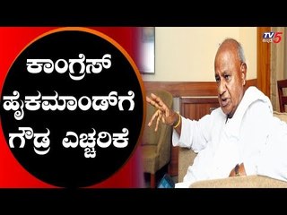 ಕಾಂಗ್ರೆಸ್ ಹೈಕಮಾಂಡ್ ಗೆ ಗೌಡ್ರ ಎಚ್ಚರಿಕೆ ಸಂದೇಶ | HD Deve Gowda | TV5 Kannada