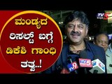 ಮಂಡ್ಯದ ರಿಸಲ್ಟ್ ಬಗ್ಗೆ ಡಿಕೆಶಿ ಗಾಂಧಿ ತತ್ವ..! |DK ShivaKumar reacts Mandya Lok Sabha Result |TV5 Kannada