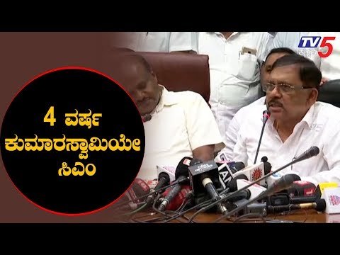 4 ವರ್ಷ ಸರ್ಕಾರ ಸುಭದ್ರ | DCM Parameshwar | CM Kumaraswamy Press Meet | TV5 Kannada