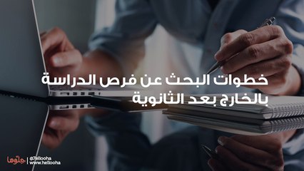 خطوات البحث عن فرص الدراسة بالخارج بعد الثانوية