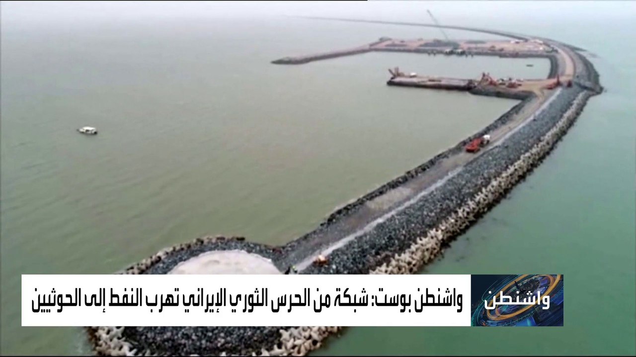 واشنطن بوست تكشف أسرارا جديدة لأول مرة عن تهريب الوقود الإيراني