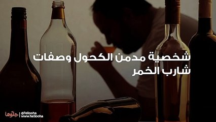 شخصية مدمن الكحول وصفات شارب الخمر