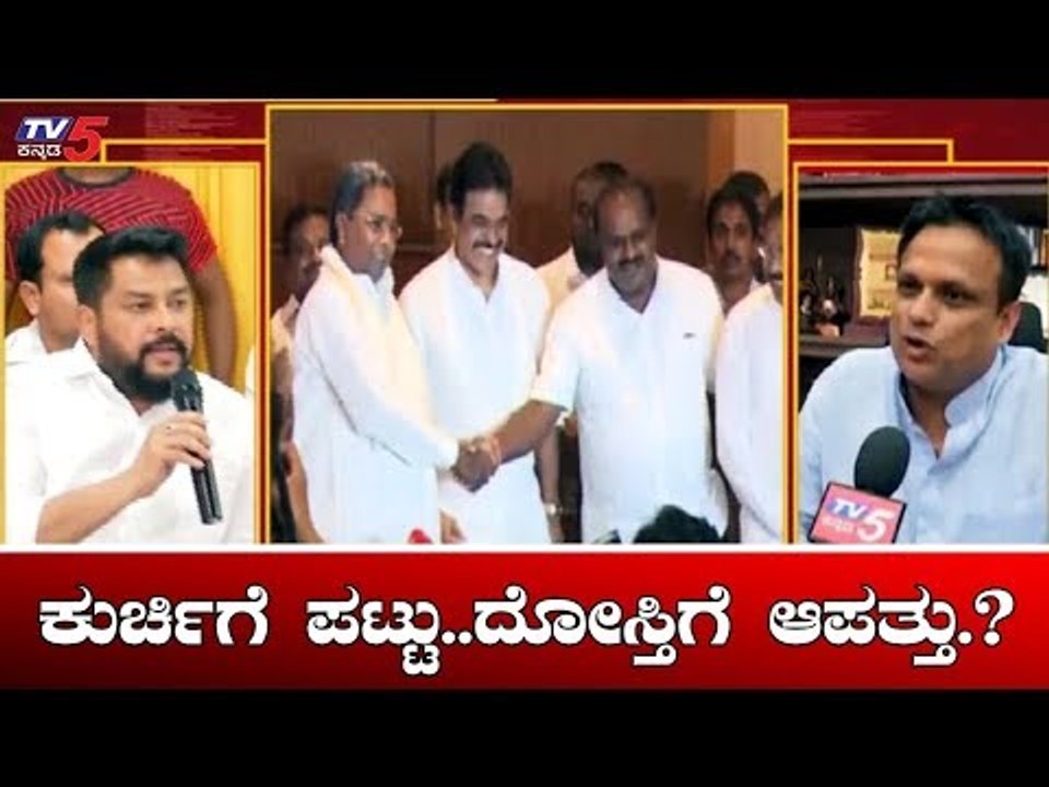 ಅತೃಪ್ತರ ಅಸಮಾಧಾನದ ಹೊತ್ತಲ್ಲೇ ದೋಸ್ತಿಗೆ ಸಂಕಷ್ಟ | Karnataka Congress Rebel Leaders | TV5 Kannada
