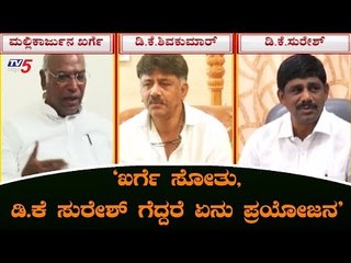 Download Video: ಖರ್ಗೆ ಸೋತು,ಡಿಕೆ ಸುರೇಶ್ ಒಬ್ಬ ಗೆದ್ದರೆ ಏನು ಪ್ರಯೋಜನ | DK Shivakumar | TV5 Kannada