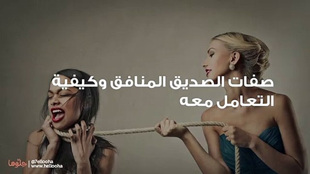 صفات الصديق المنافق وكيفية التعامل معه