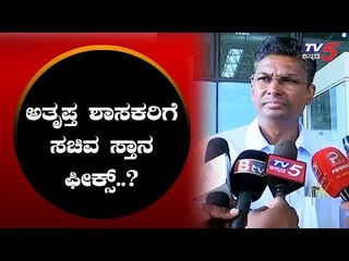 Download Video: ಮೂವರು ಅತೃಪ್ತ ಶಾಸಕರಿಗೆ ಸಚಿವ ಸ್ಥಾನ ಫಿಕ್ಸ್..? | Satish jarkiholi | TV5 Kannada