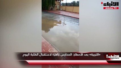 «التربية»  بعد الأمطار:  المدارس جاهزة لاستقبال الطلبة اليوم