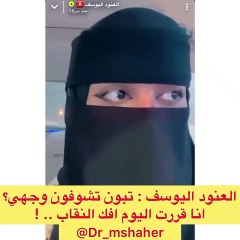 العنود اليوسف تقرر خلع نقابها أمام مشاهديها