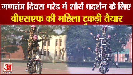 BSF Women's Contingent ‘Seema Bhavani’ Ready Republic Day  |राजपथ पर करेंगी शौर्य का प्रदर्शन