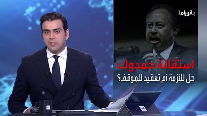 Descargar video: بانوراما | هل تشكل استقالة حمدوك مخرجا للأزمة السودانية.. أم تعقدها أكثر؟