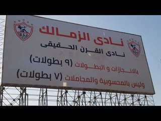 كلاكيت تاني مرة.. الزمالك يعيد لافتة نادي القرن