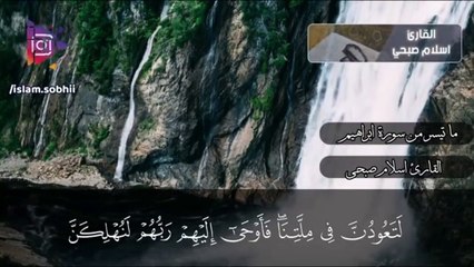 وَمَا لَنَا أَلَّا نَتَوَكَّلَ عَلَى اللَّهِ  ما تيسر من سورة ابراهيم  القارئ اسلام صبحي