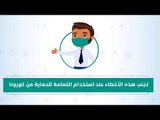 تجنب هذه الأخطاء عند استخدام الكمامة للحماية من كورونا