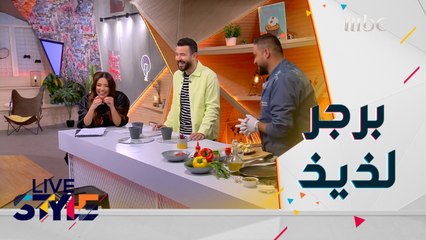 طريقة تحضير برجر لذيذ مع الشيف حسين عبد الساتر