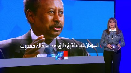 بعد استقالة حمدوك.. سيناريوهات تنتظر السودان