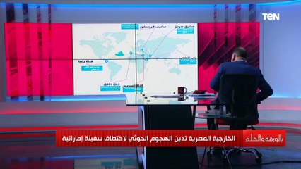 بالخرائط.. الديهي يشرح مسارات الملاحة الحساسة في العالم ومكان اختطاف السفينة الإماراتية ومن ورائها