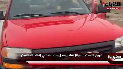 فريق الاستجابة والإنقاذ يسجل ملحمة في إنقاذ العالقين