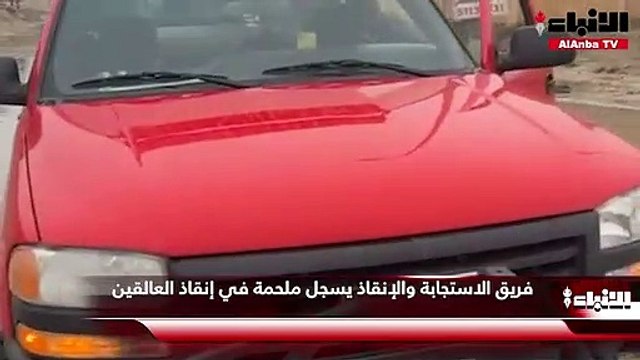 فريق الاستجابة والإنقاذ يسجل ملحمة في إنقاذ العالقين