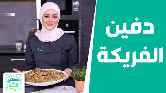 صحتين وهنا - من لبّ الشمال.. دفين الفريكة من الشيف يارا عبيدات!