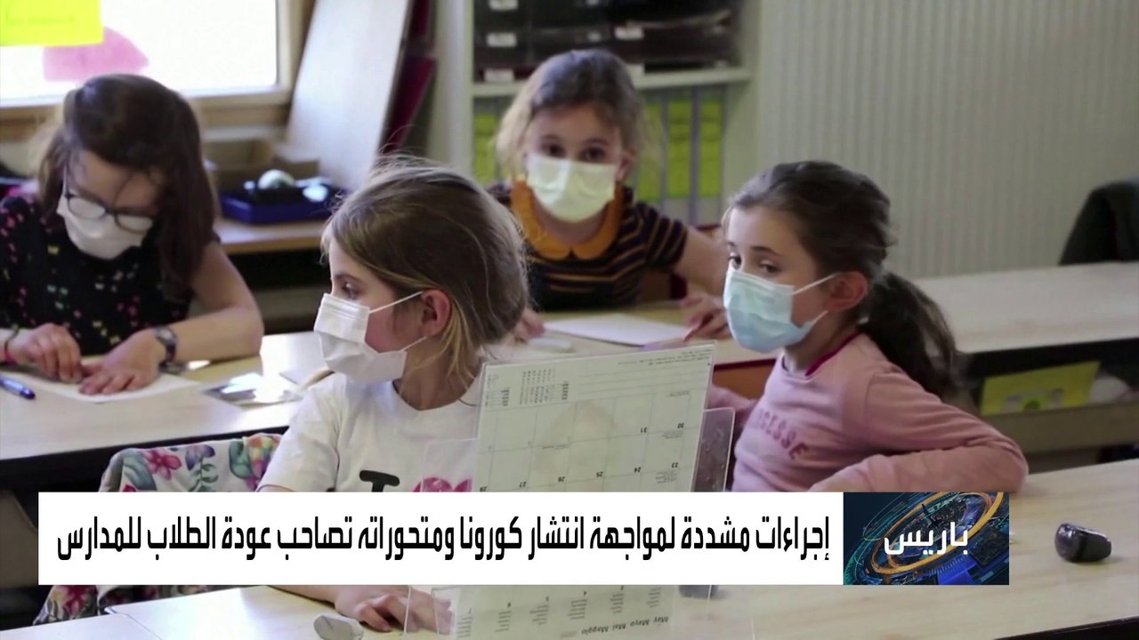 فرنسا.. الكمامة إلزامية في المدارس لمن هم فوق ا...