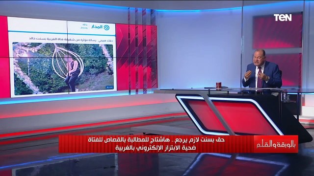 البنت قُتلت ولابد من محاسبة من ابتزها .. تعليق ناري من الديهي للمطالبة بحق بسنت ضحية الابتزاز