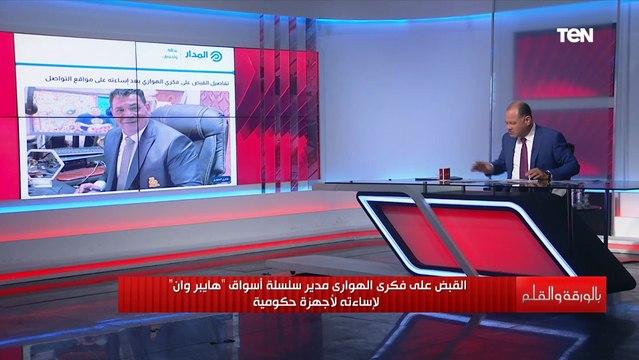 القبض على فكري الهواري مدير سلسلة هايبر وان لإساءته لأجهزة حكومية.. والديهي: كلام حقير ولا يليق