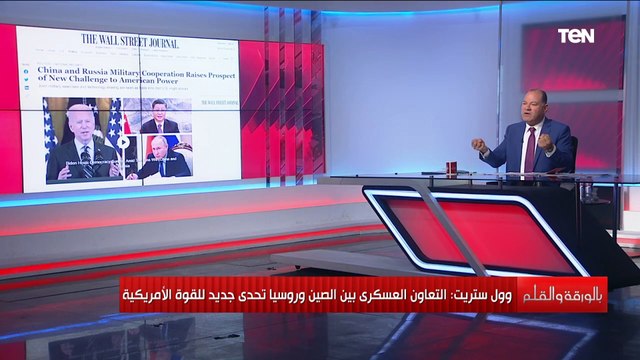 وول ستريت التعاون العسكرى بين الصين وروسيا تحدى جديد للقوة الأمريكية شاهد التفاصيل